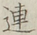 글자 連