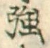 字強