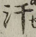 Chữ 汗
