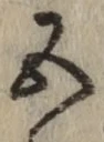 글자 五