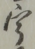 글자 宇