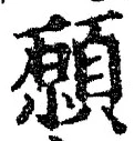 Chữ 願