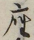 位置定マレル座