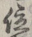 已定位位