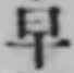 文字早