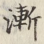 글자 漸