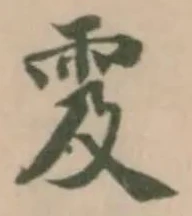 雭 위치 확인됨