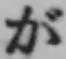 글자 が