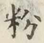 Chữ 粉