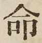 글자 命