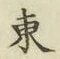 글자 東