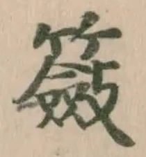 籢 위치 확인됨