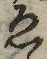 未定，已得其位