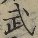 글자 武