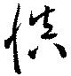慎 위치 확인됨