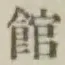 글자 館