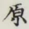 글자 原