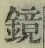 文字鏡