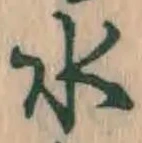 文字 水