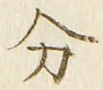𡨸分