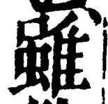 글자 雖