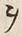 文字ヲ