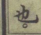 글자 也