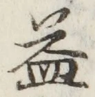 文字 益