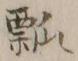 글자 瓢