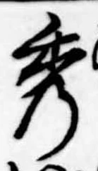 秀 위치 확인됨