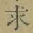 文字求