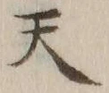 글자 天