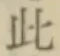文字此