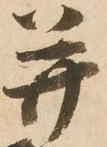 已定位并