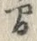 글자 間