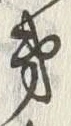 文字 第