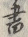 已定位書
