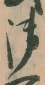 𡨸御