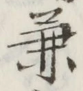 글자 兼