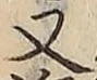 글자 又