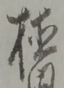 植 위치 확인됨