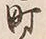 Chữ 下