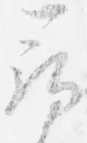 已定位尋