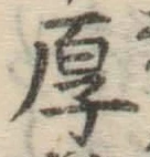 글자 厚