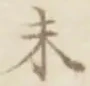 글자 未