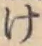 글자 け