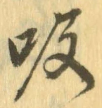已定位吸