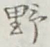 글자 野