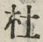 字杜