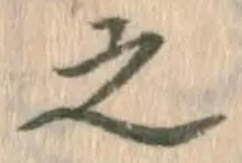 글자 之